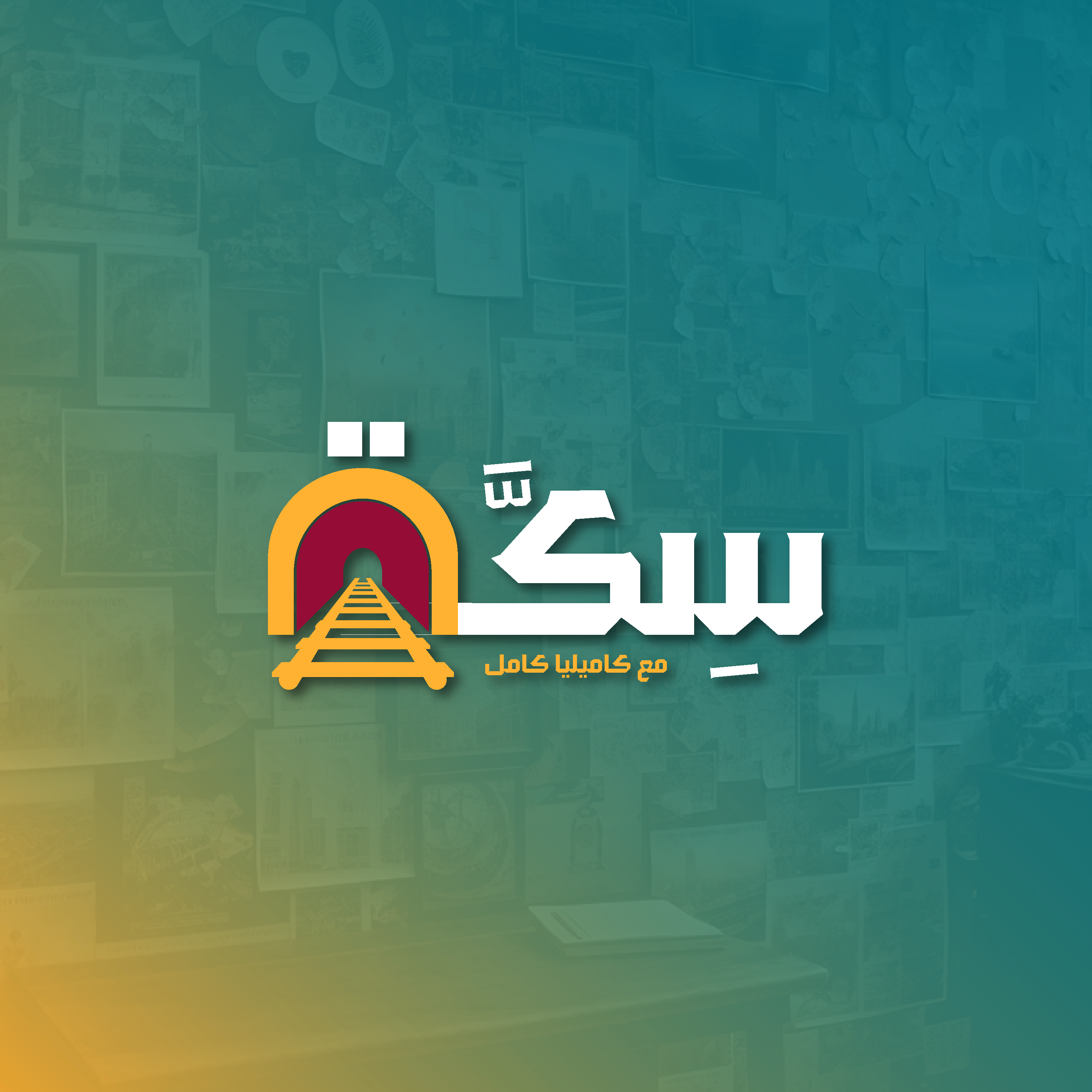 بودكاست سكة